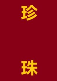 珍珠和贝珠的区别是什么