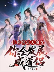 无限绑定天命女，我无敌很合理吧飞了飞了全集免费观看