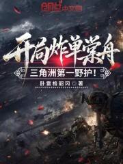 开局炸单棠舟,三角洲第一野护!